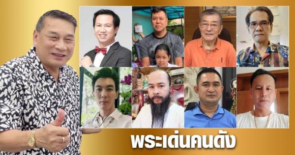 ยอด ขุนพล อาจารย์ นำ