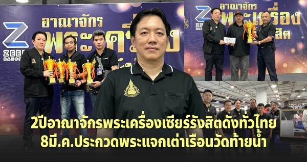 2 ปีอาณาจักรพระเครื่องเซียร์รังสิตดังทั่วไทย 8 มี.ค. ประกวดพระแจกเต่าเรือนวัดท้ายน้ำ