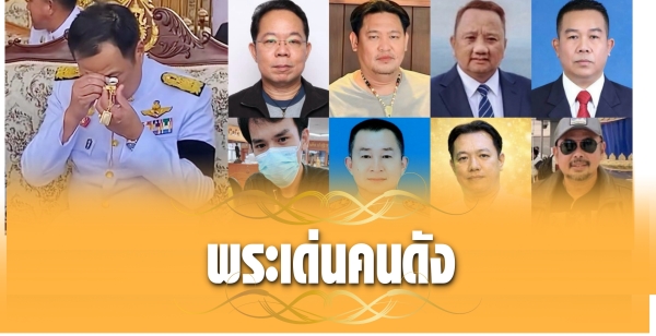 พระเด่นคนดังบ้านเมือง (22 ก.พ.69)
