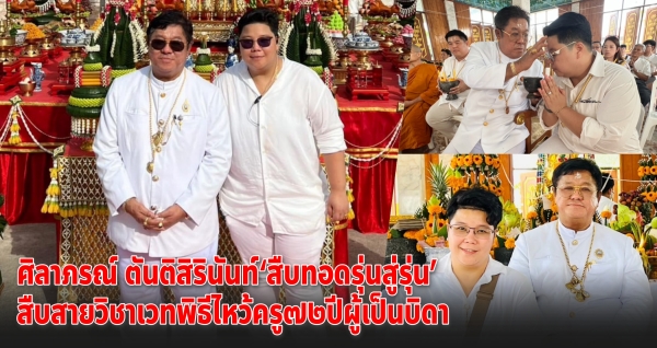 ศิลาภรณ์ ตันติสิรินันท์ “สืบทอดรุ่นสู่รุ่น” สืบสายวิชาเวทพิธีไหว้ครู ๗๒ ปี ผู้เป็นบิดา