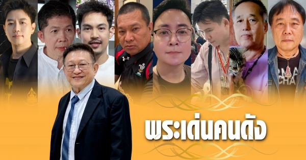 พระเด่นคนดังบ้านเมือง (29 มี.ค.69)