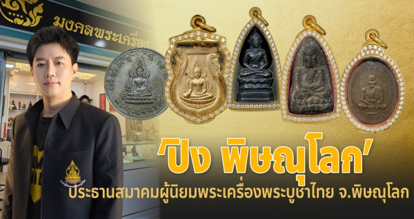 “ปิง พิษณุโลก” ประธานสมาคมผู้นิยมพระเครื่องพระบูชาไทย จ.พิษณุโลก