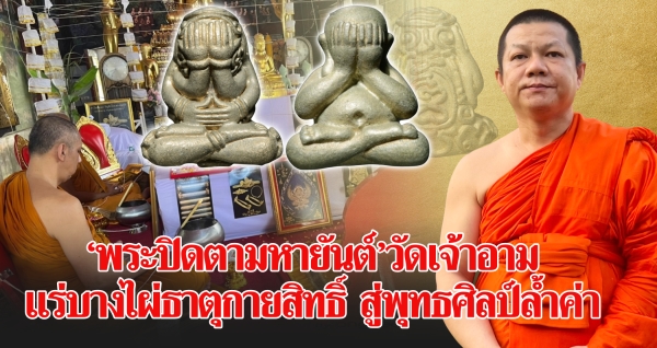 “พระปิดตามหายันต์” วัดเจ้าอาม แร่บางไผ่ธาตุกายสิทธิ์ สู่พุทธศิลป์ล้ำค่า
