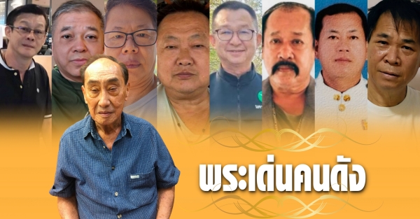 พระเด่นคนดังบ้านเมือง (26 เม.ย.69)