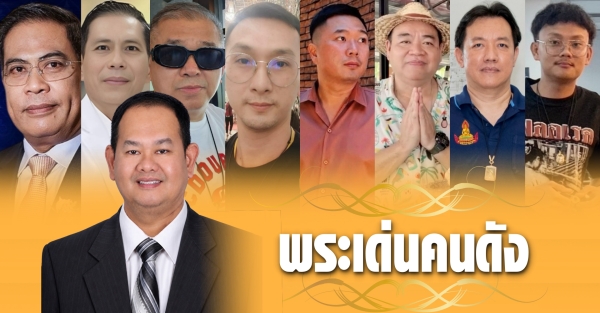 พระเด่นคนดังบ้านเมือง (3 พ.ค. 69)