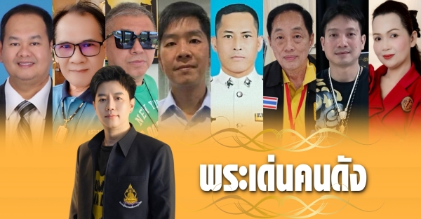 พระเด่นคนดังบ้านเมือง (10 พ.ค.69)