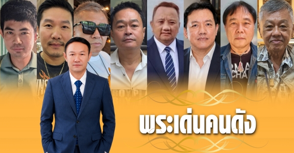 พระเด่นคนดังบ้านเมือง (24 พ.ค. 69)
