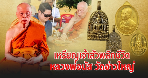 เหรียญเจ้าสัวพลิกชีวิต หลวงพ่อนัส วัดอ่าวใหญ่