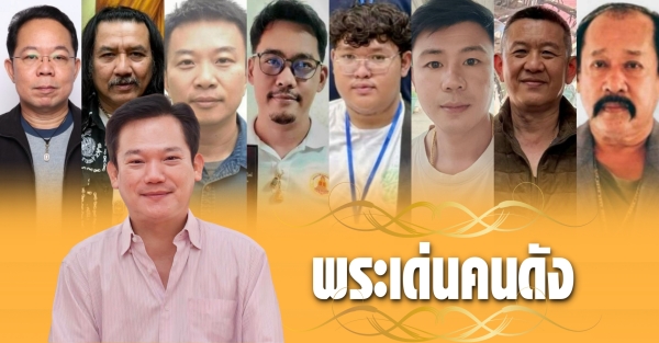 พระเด่นคนดังบ้านเมือง (31 พ.ค.69)