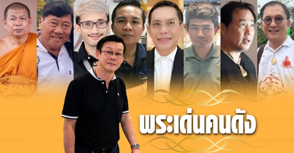 พระเด่นคนดังบ้านเมือง (7 มิ.ย.69)