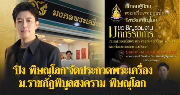 “ปิง พิษณุโลก” จัดประกวดพระเครื่อง ม.ราชภัฏพิบูลสงคราม พิษณุโลก