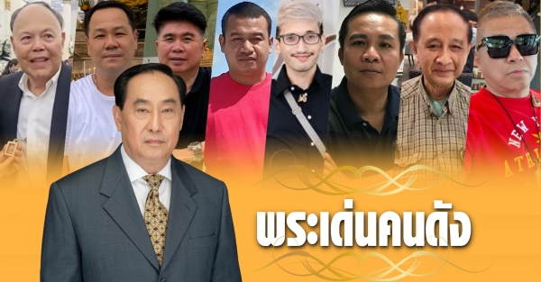 พระเด่นคนดังบ้านเมือง (2 ส.ค.69)