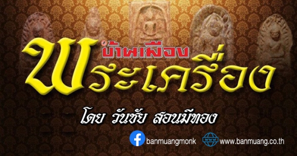 สังคมพระเครื่องบ้านเมือง (30 ส.ค.69)