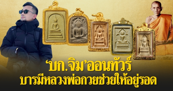 “บก.จิม” ออนทัวร์ บารมีหลวงพ่อกวยช่วยให้อยู่รอด