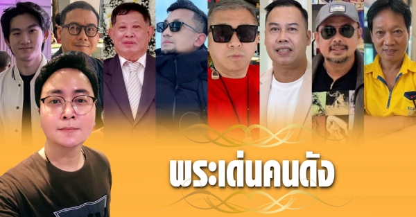 พระเด่นคนดังบ้านเมือง (6 ก.ย.69)