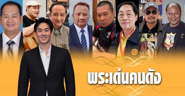 พระเด่นคนดังบ้านเมือง (20 ก.ย.69)