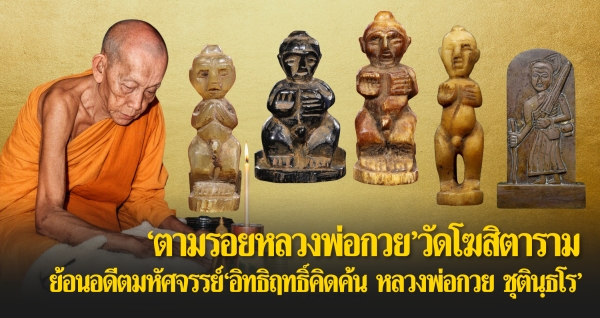 “ตามรอยหลวงพ่อกวย” วัดโฆสิตาราม ย้อนอดีตมหัศจรรย์ “อิทธิฤทธิ์คิดค้น หลวงพ่อกวย ชุตินฺธโร”