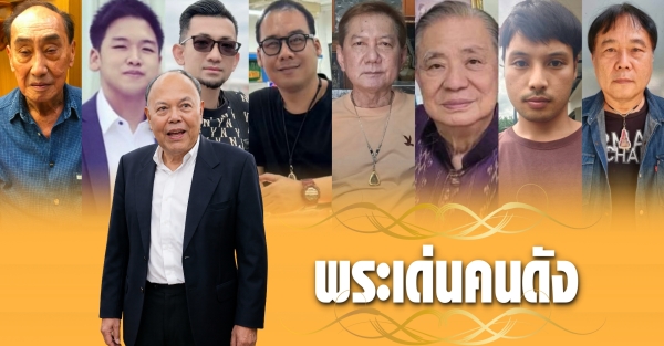 พระเด่นคนดังบ้านเมือง (11 ต.ค. 69)