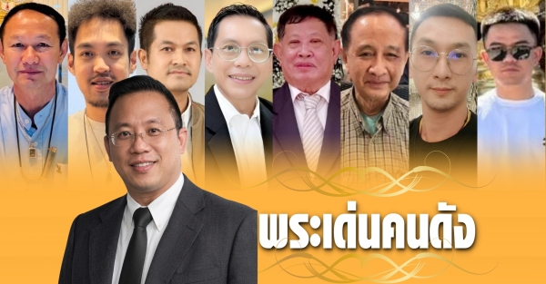 พระเด่นคนดังบ้านเมือง (18 ต.ค. 69)