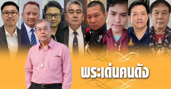 พระเด่นคนดังบ้านเมือง (25 ต.ค.69)