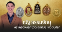 บ้านเมือง - คอลัมน์ - ณัฐ ธรรมจักษุ พระเครื่องพลิกชีวิต ลูกศิษย์หลวงปู่ศิลา