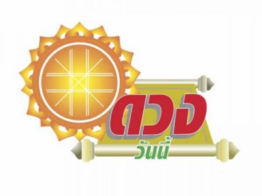 บ้านเมือง - ดวง วันศุกร์ที่ 26 กุมภาพันธ์ 2564