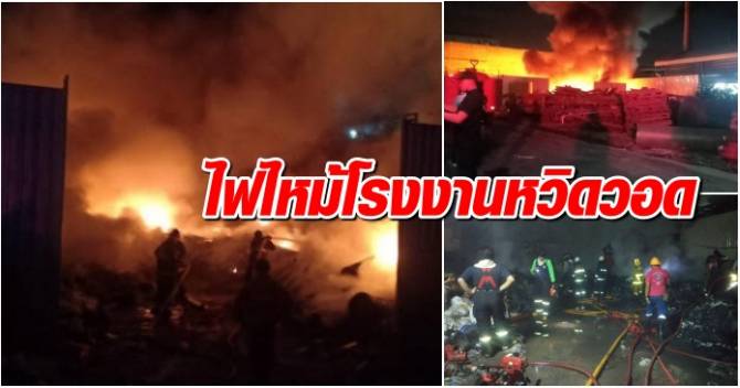 บ้านเมือง - ไฟไหม้โรงงานหวิดวอด!
