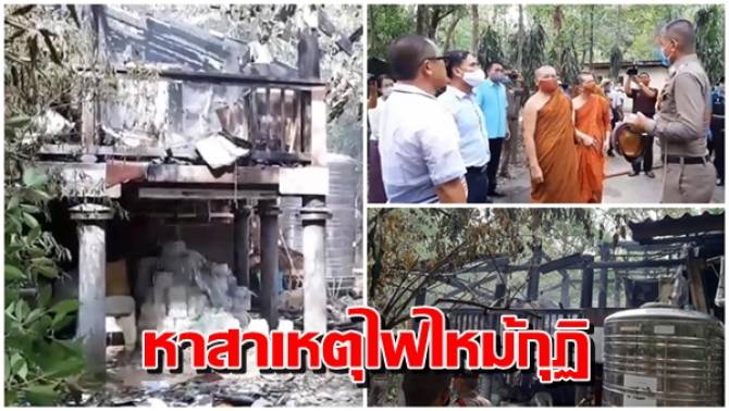 บ้านเมือง - เร่งตรวจสอบหาสาเหตุไฟไหม้กุฏิ "หลวงพ่อสุดใจ ...
