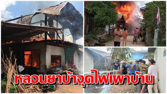 บ้านเมือง - สาววัย 23 เสพยาจนหลอน จุดไฟเผาบ้าน ลามวอด 2 หลัง