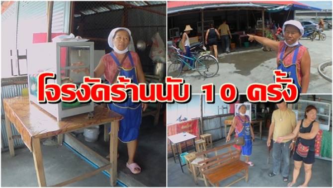 แม่ค้าขายอาหารท่าสายลวดสุดทน โจรบุกงัดร้านนับ 10 ครั้ง ยังหนีลอยนวล - บ้านเมือง แม่ค้าขายอาหารท่าสายลวดสุดทน โจรบุกงัดร้านนับ 10 ครั้ง ยังหนีลอยนวล - บ้านเมือง