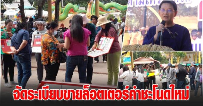บ้านเมือง - เตรียมจัดระเบียบคนขายล็อตเตอร์คำชะโนดใหม่