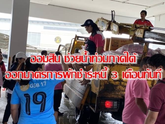 บ้านเมือง - ออมสิน ออกมาตรการด่วนพักชำระหนี้ 3 เดือนทันที