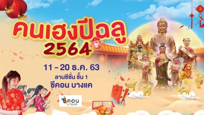 บ้านเมือง - ซีคอน บางแค จัดงาน "คนเฮงปีฉลู 2564"