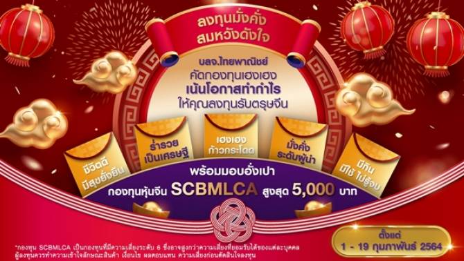 บ้านเมือง - บลจ.ไทยพาณิชย์ จัดแคมเปญรับตรุษจีน 1 - 19 ก.พ. ...