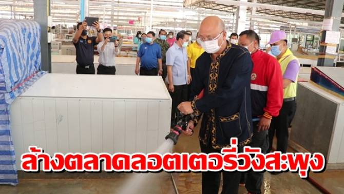 ล้างตลาดลอตเตอรี่วังสะพุง