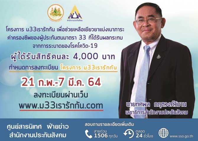 บ้านเมือง - เลขาธิการ สปส. แจงรายละเอียด โครงการ ม33เรารักกัน