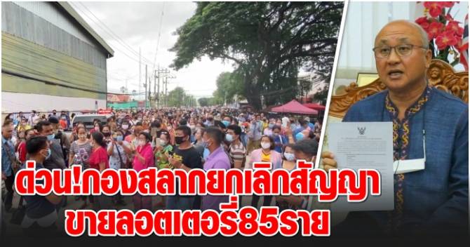 กองสลากยกเลิกสัญญา 85 ราย