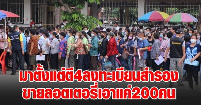 คาดเป็นแสนเอาแค่ 200 คน