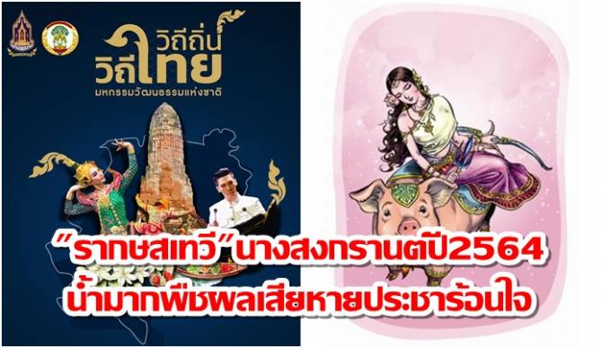 บ้านเมือง - "รากษสเทวี"นางสงกรานต์ปี2564 น้ำมากพืชผล ...