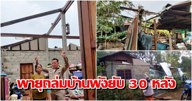 บ้านเมือง - หนองหานอ่วมอีก พายุฤดูร้อนถล่มบ้านพัง 30 หลัง