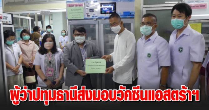 บ้านเมือง - ผู้ว่าปทุมธานีส่งมอบวัคซีนแอสตร้าเซเนก้า รพ.23 ...