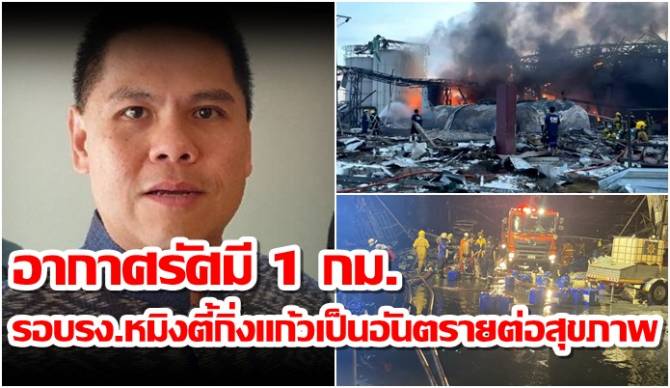 บ้านเมือง - "วราวุธ"ยันอากาศรัศมี 1 กม. รอบรง.หมิงตี้กิ่ง ...