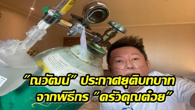 บ้านเมือง - ร้อนระอุ "ณวัฒน์" ไลฟ์สดประกาศยุติบทบาทจาก ...