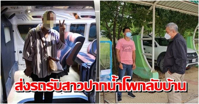 บ้านเมือง - อบจ.นครสวรรค์ ส่งรถรับสาวปากน้ำโพกลับบ้าน หลังถูกนายจ้างพา ... บ้านเมือง - อบจ.นครสวรรค์ ส่งรถรับสาวปากน้ำโพกลับบ้าน หลังถูกนายจ้างพา ...