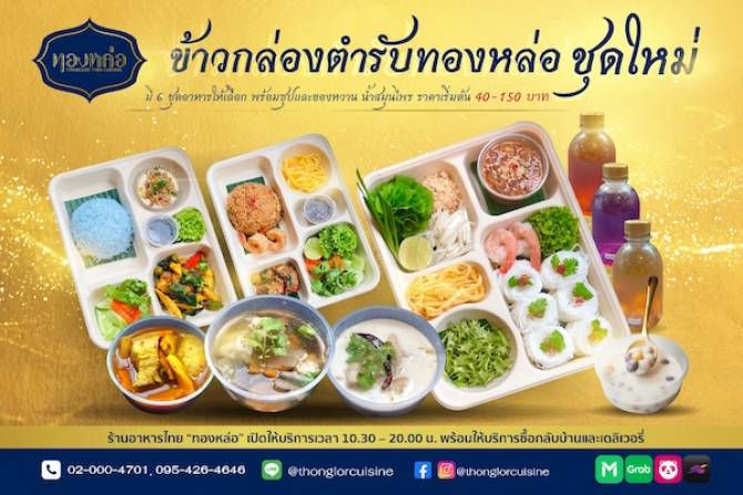 บ้านเมือง - “ข้าวกล่องตำรับทองหล่อ”  อาหารไทยพื้นบ้านส่งตรงความอร่อยถึงบ้านคุณ