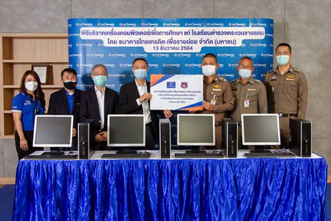 ธนาคารไทยเครดิตฯ บริจาคเครื่องคอมพิวเตอร์ให้โรงเรียนตำรวจตระเวนชายแดน