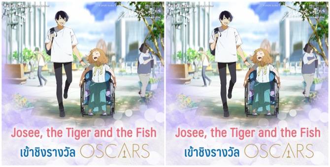 Josee the tiger and the fish