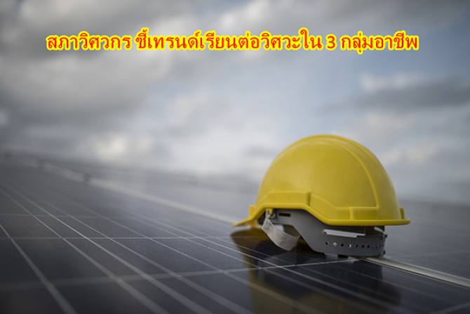 บ้านเมือง - สภาวิศวกร ชี้เทรนด์เรียนต่อวิศวะใน 3 กลุ่มอาชีพ บ้านเมือง - สภาวิศวกร ชี้เทรนด์เรียนต่อวิศวะใน 3 กลุ่มอาชีพ
