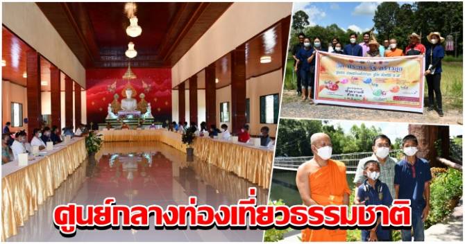 Ban Muang – Wat Pa Phimon Mangkalaram は自然観光センターの開発を加速し、あなたを inec の味に招待します