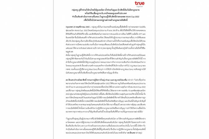 บ้านเมือง – กลุ่มทรู ภูมิใจร่วมให้คนไทยได้ดูบอลโลก